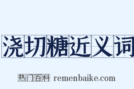 浇切糖近义词是什么意思的图片